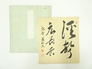 大徳寺　山口大痴（萬拙）筆　「渓声広長舌」　肉筆色紙